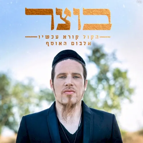הקול קורא עכשיו cover
