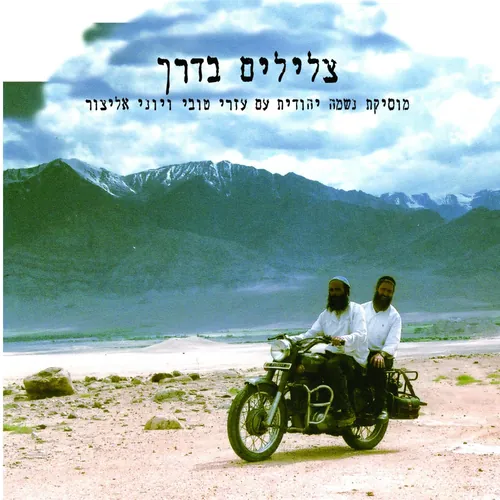 צלילים בדרך- הבית היהודי בהודו cover