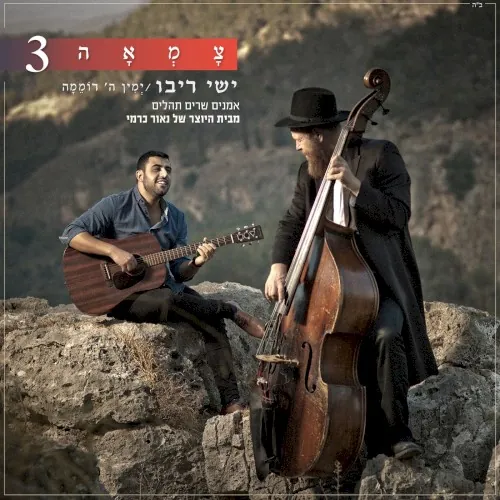 ימין ה’ רוממה (מתוך פרויקט צמאה) cover