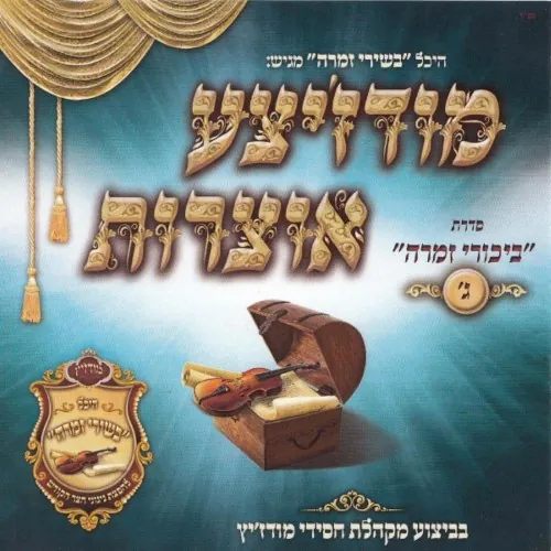 Modzitzer Otzrois Bikurei Zimra 3 cover