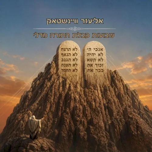 Shavous Kabbalas Hatorah Medley cover