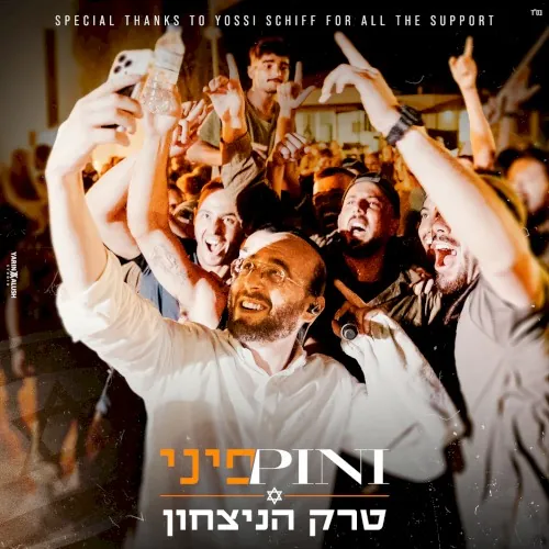 טרק הניצחון cover
