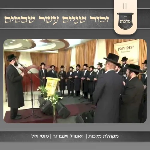 זכור שניים עשר שבטים cover