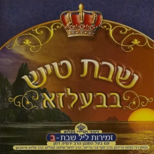 Shabbos Tish In Belz CD2 cover