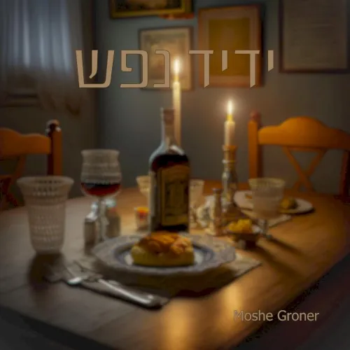 Yedid Nefesh cover
