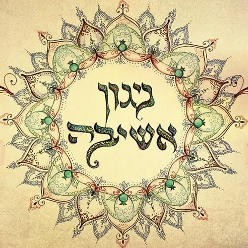 ניגון אשיבה cover