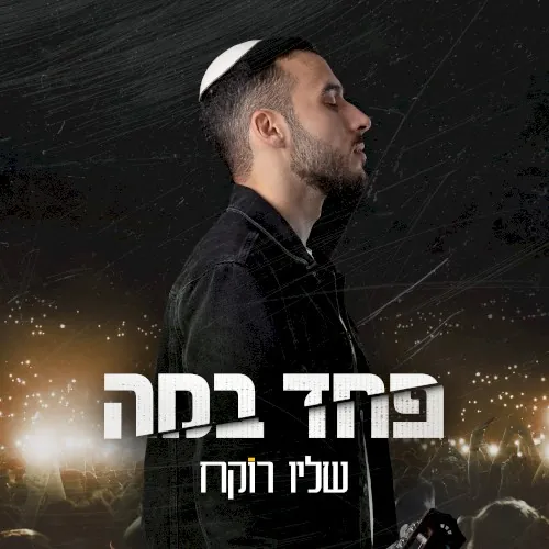 פחד במה cover