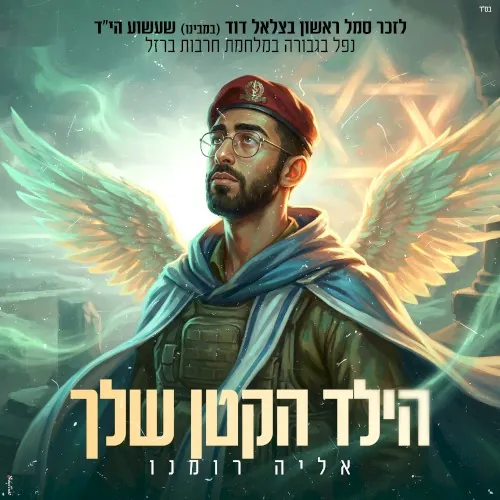 הילד הקטן שלך cover