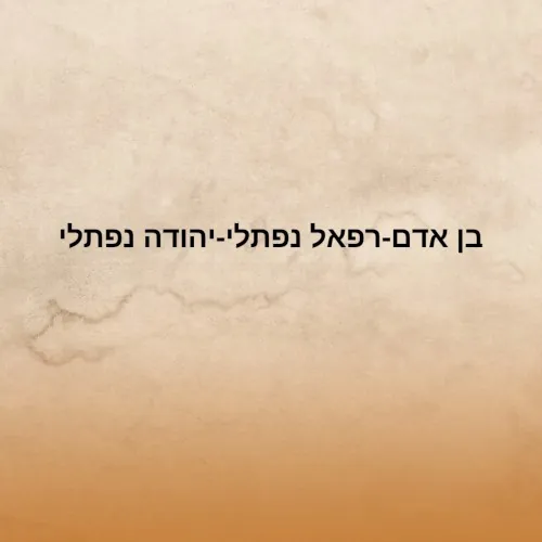בן אדם cover