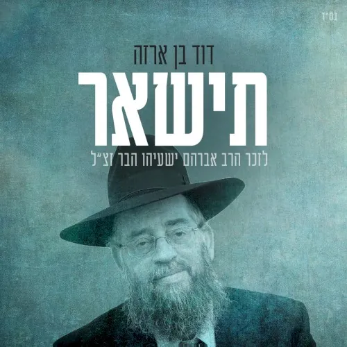 תישאר cover