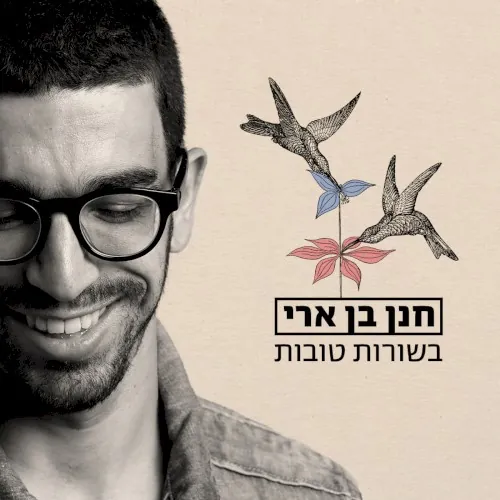 בשורות טובות cover