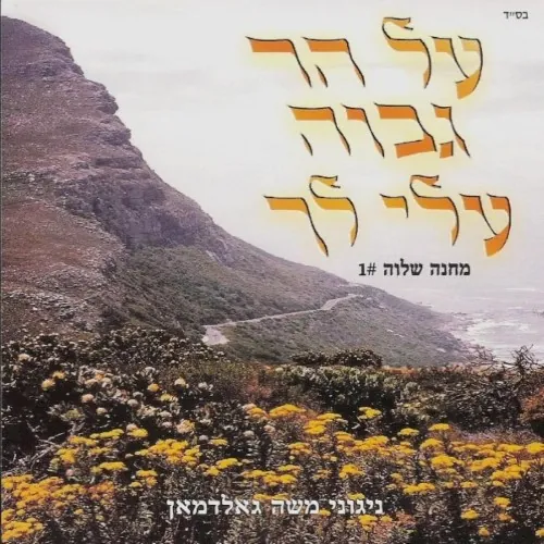 Al Har Gavoa cover