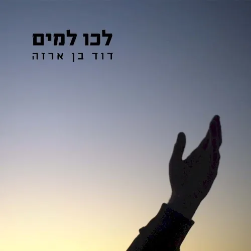 לכו למים cover
