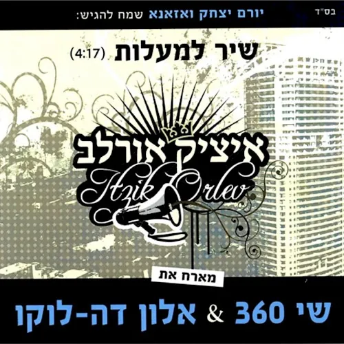 שיר למעלות cover