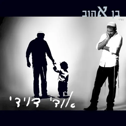 בן אהוב cover