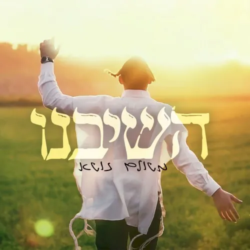 השיבנו cover