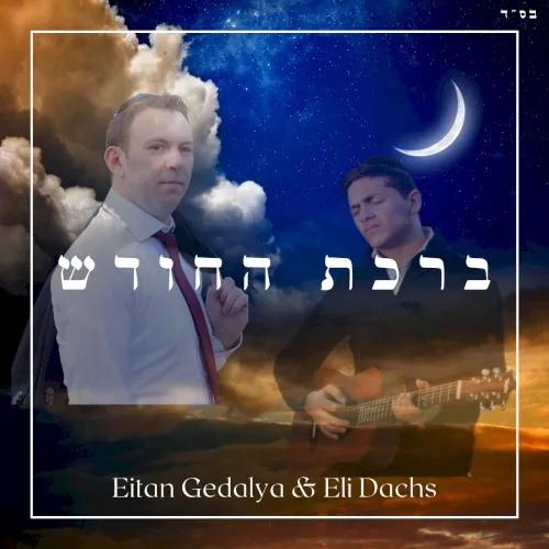 Birchas HaChodesh cover