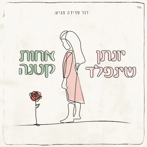 אחות קטנה cover