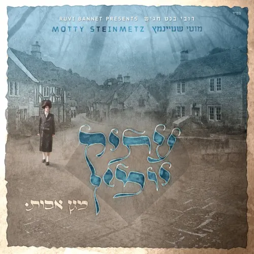 עתיק יומין cover
