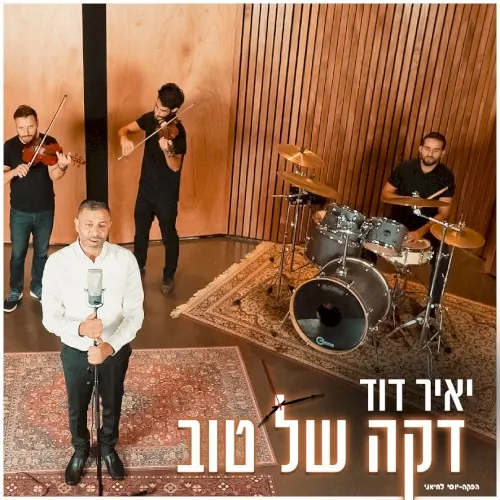 דקה של טוב cover