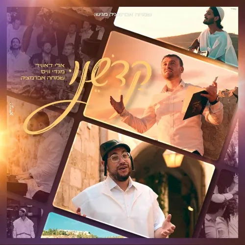 קדשנו cover