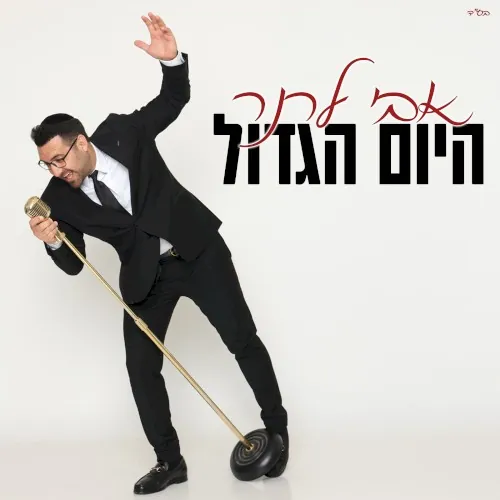 היום הגדול cover