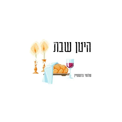 היטן שבת cover