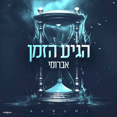 הגיע הזמן cover