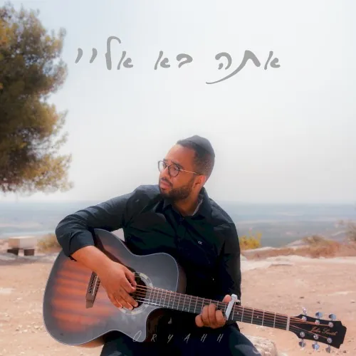 אתה בא אליי cover