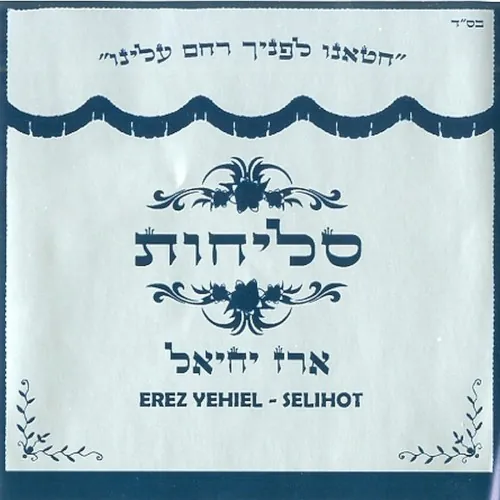 סליחות cover