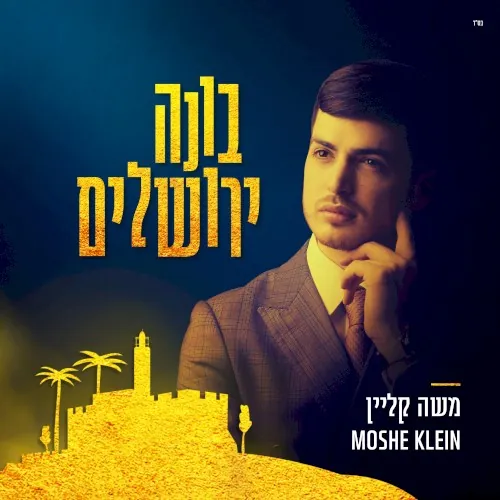 בונה ירושלים cover