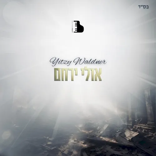 Ulei Yerachem cover