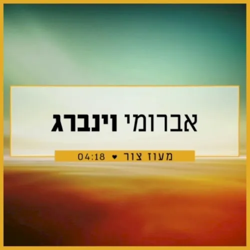 מעוז צור cover