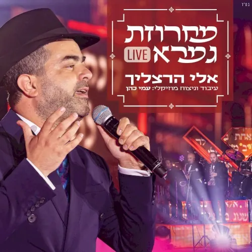 מחרוזת גמרא cover
