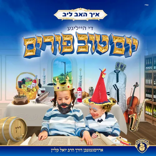 איך האב ליב די הייליגע יום טוב פורים cover