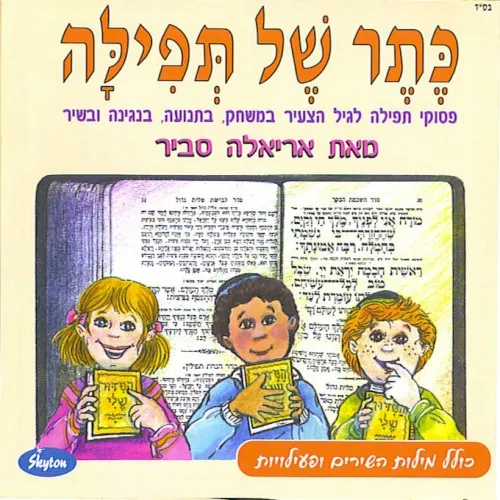 כתר של תפילה cover