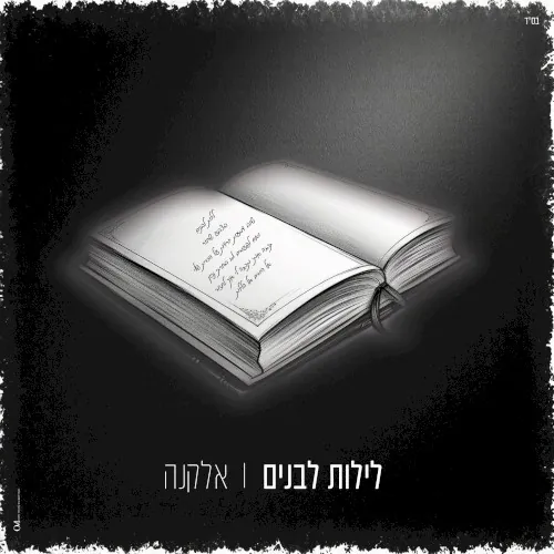 לילות לבנים cover