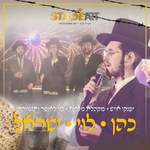 כהן לוי ישראל cover