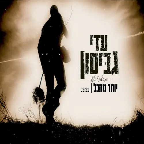 יותר מהכל cover