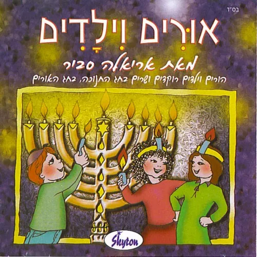 אורים וילדים cover