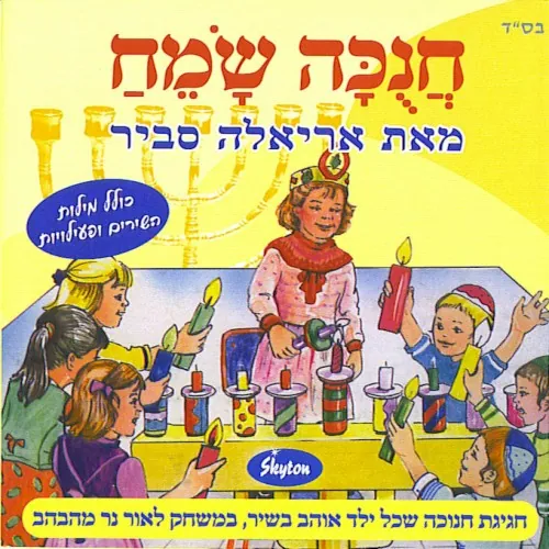 חנכה שמח cover