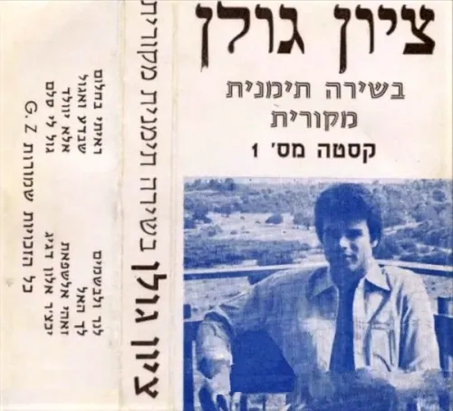 בשירה תימנית מקורית cover