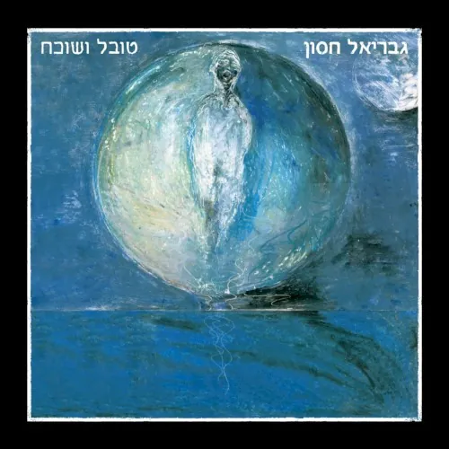 טובל ושוכח cover