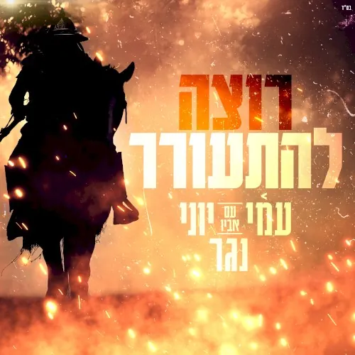 רוצה להתעורר cover