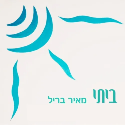 ביתי cover