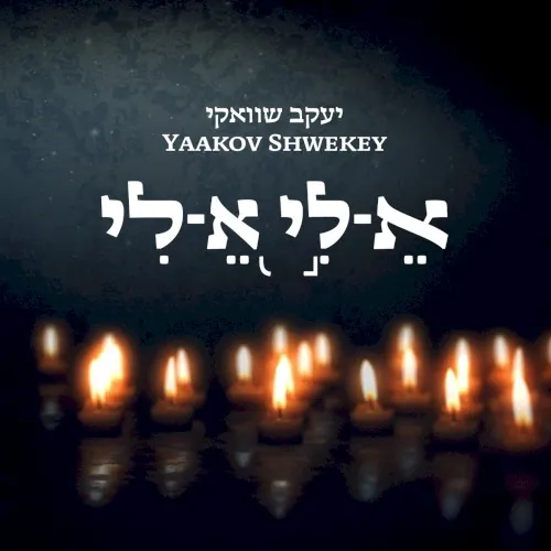 א-לי א-לי cover
