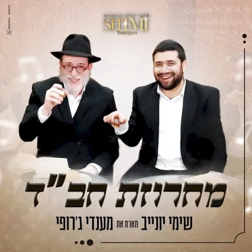 מחרוזת חב''ד cover
