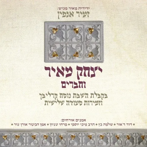 זעיר אנפין (בקבלת שבת נוסח קרליבך וזמירות סעודה שלישית) cover