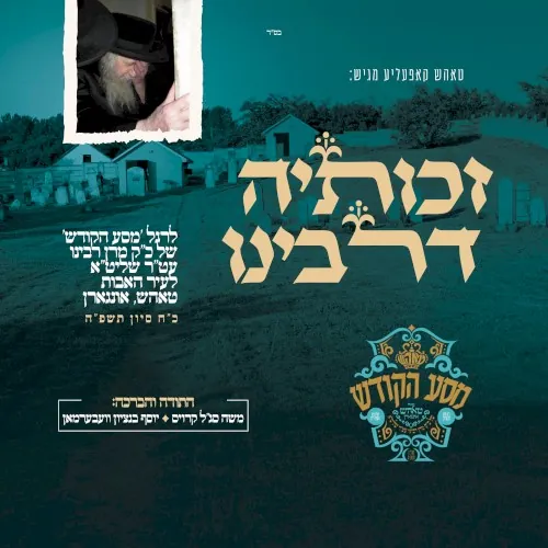 זכותיה דרבינו cover