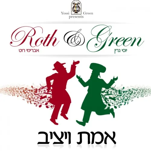 אמת ויציב cover